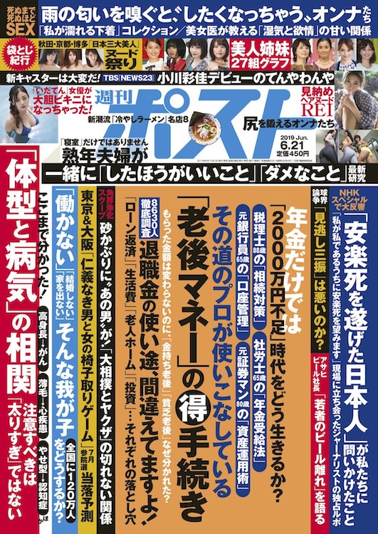 週刊ポスト　2019年6月21日号