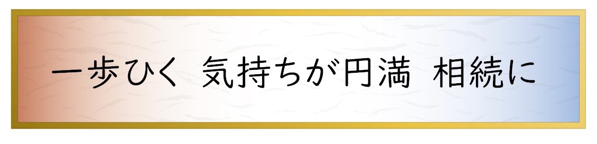 一歩ひく　気持ちが円満　相続に