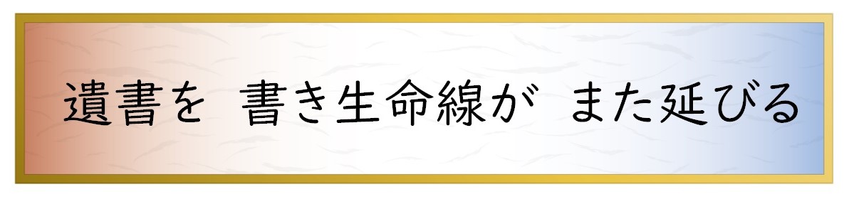 遺書を　書き生命線が　また延びる