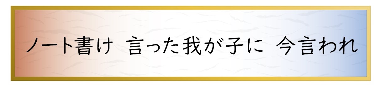 ノート書け　言った我が子に　今言われ