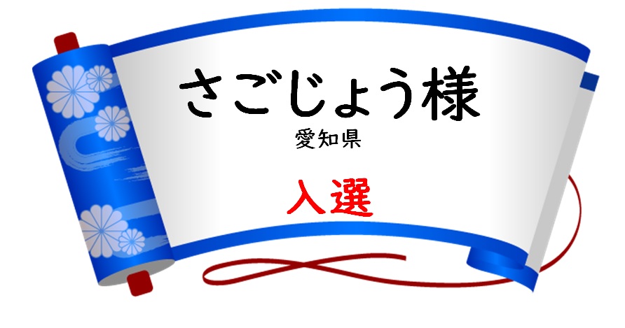 入選 さごじょう様