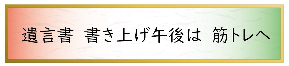 遺言書　書き上げ午後は　筋トレへ