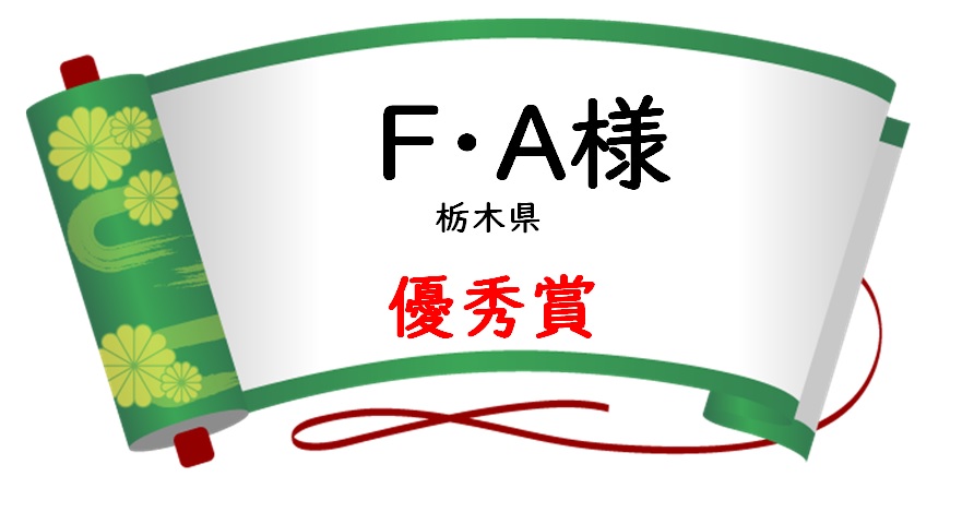 優秀賞 F・A様