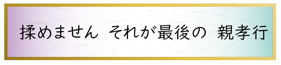 揉めません　それが最後の　親孝行