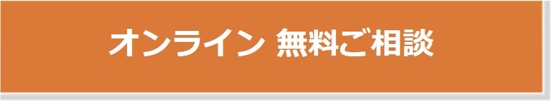 オンラインの無料ご相談　予約