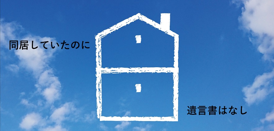 認知症で崩れる円満同居。姉妹の仲も対立、相続も進まない！