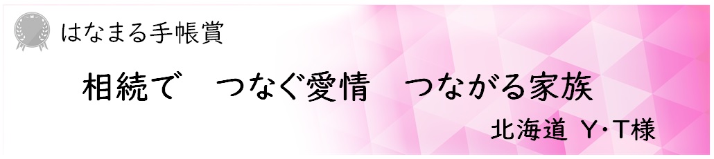 はなまる手帳賞　Y・T様