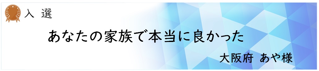 入選　あや 様