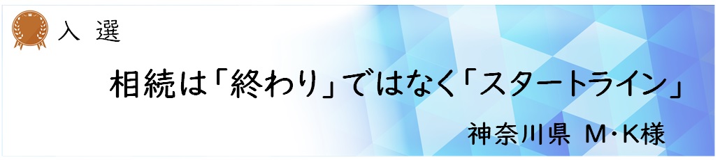 入選 M・K様