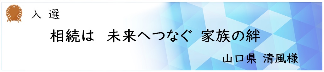 入選 清風様