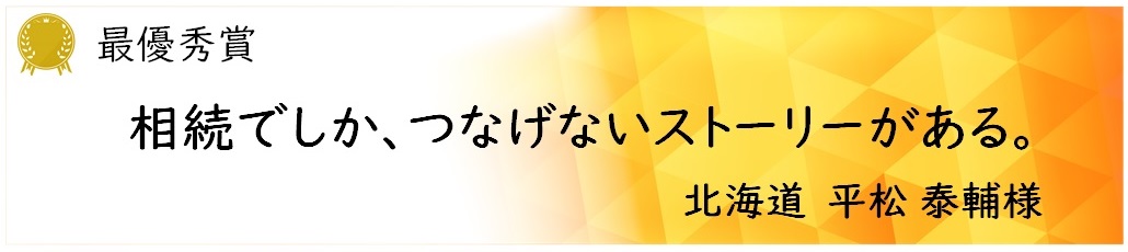 最優秀賞 平松 泰輔様