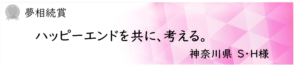 夢相続賞 S・H様