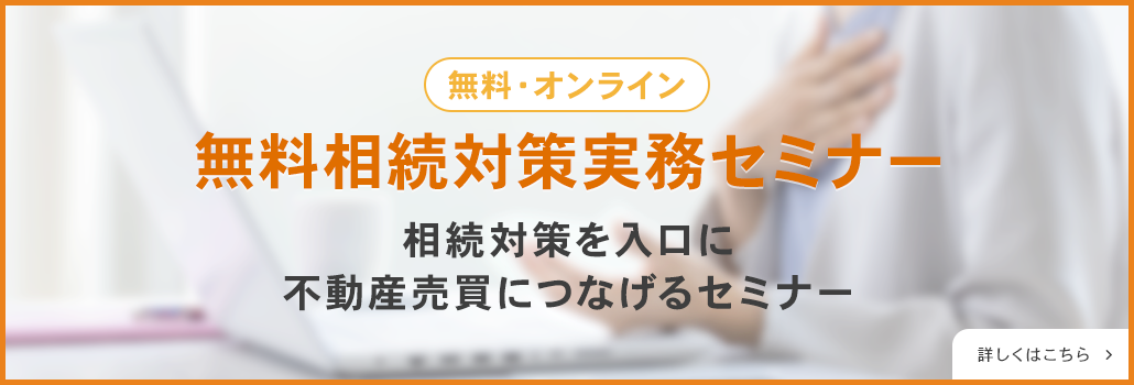 無料相続対策実務セミナー
