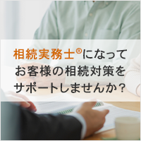 相続実務士®になって お客様の相続対策をサポートしませんか？