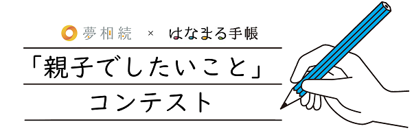 「親子でしたいこと」