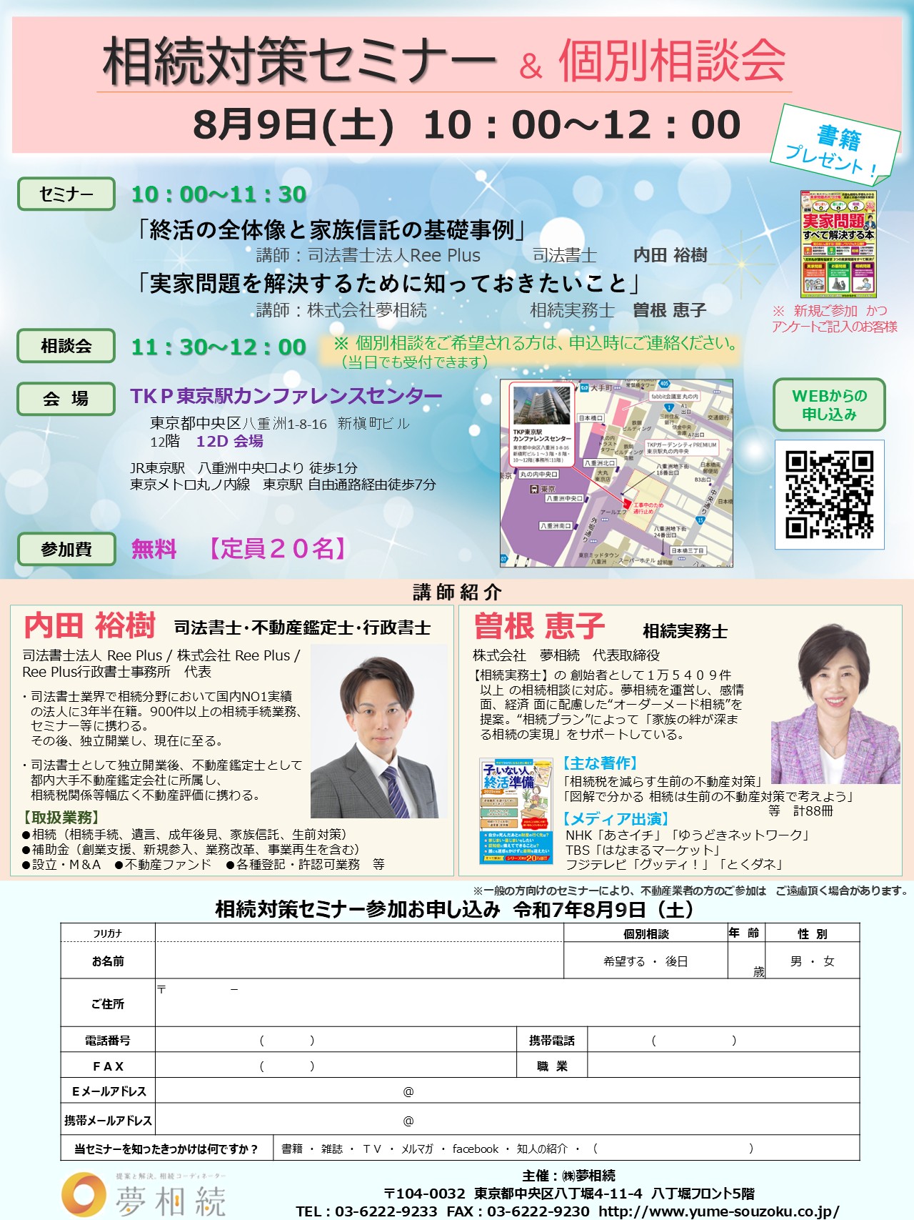 2025年8月9日(土) 相続対策セミナー＆個別相談会【参加無料／東京駅前】のサムネイル