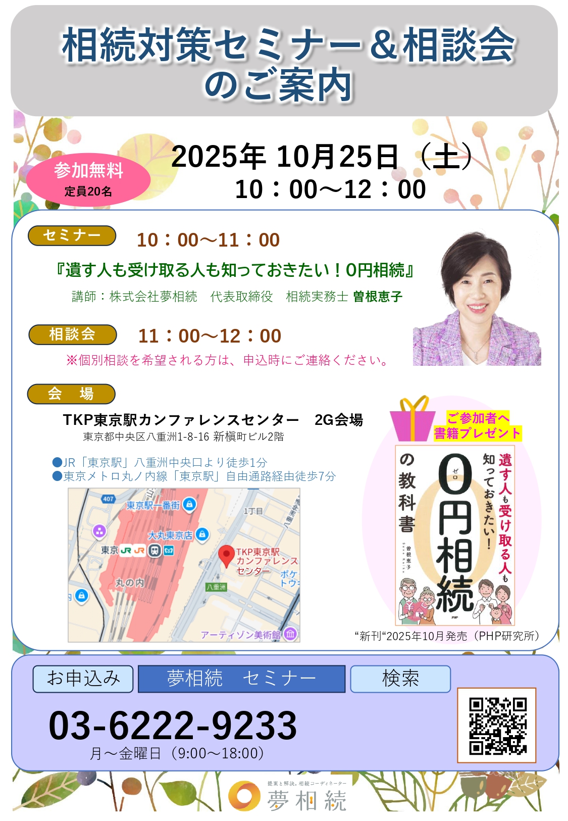 2025年10月25日(土) 相続対策セミナー＆個別相談会【参加無料／東京駅前】のサムネイル