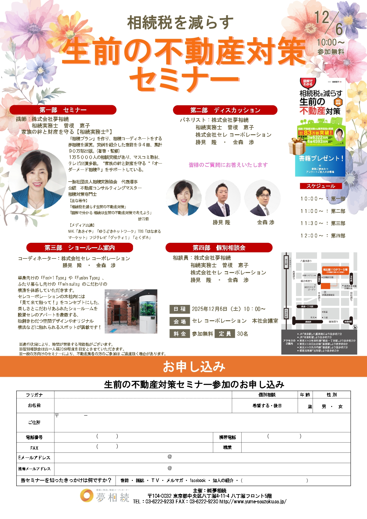 2025年12月6日(土)相続税を減らす 生前の不動産対策セミナー【参加無料／東京・京橋】のサムネイル