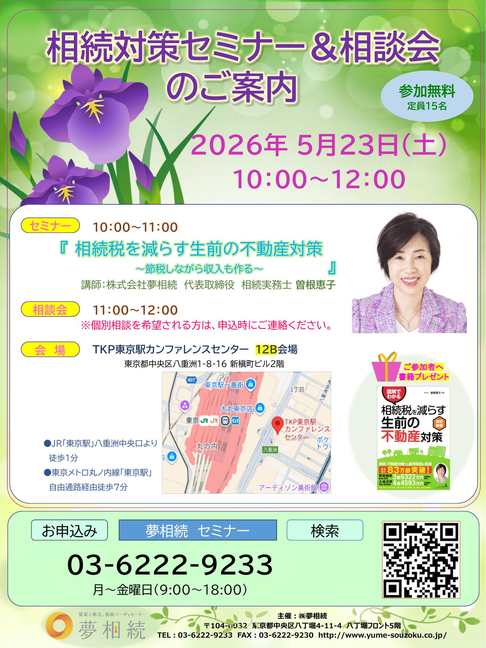 2026年5月23日(土) 相続対策セミナー＆相談会【参加無料／東京駅前】のサムネイル