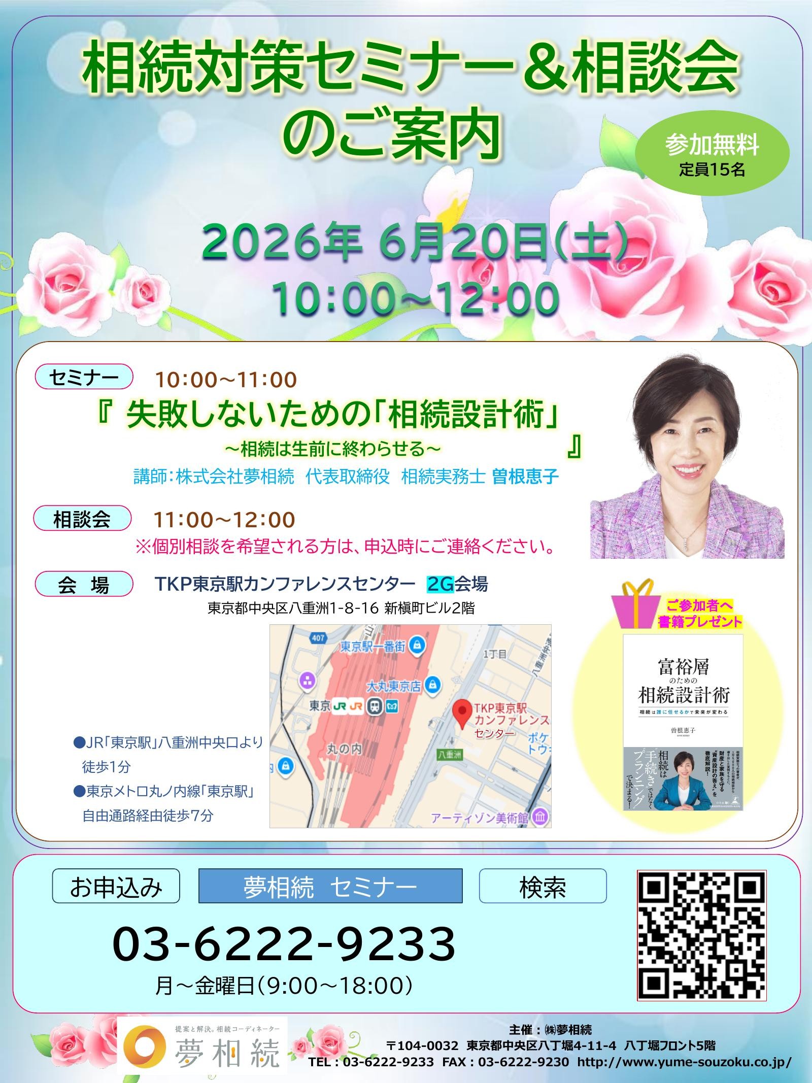 2026年6月20日(土) 相続対策セミナー＆相談会【参加無料／東京駅前】のサムネイル