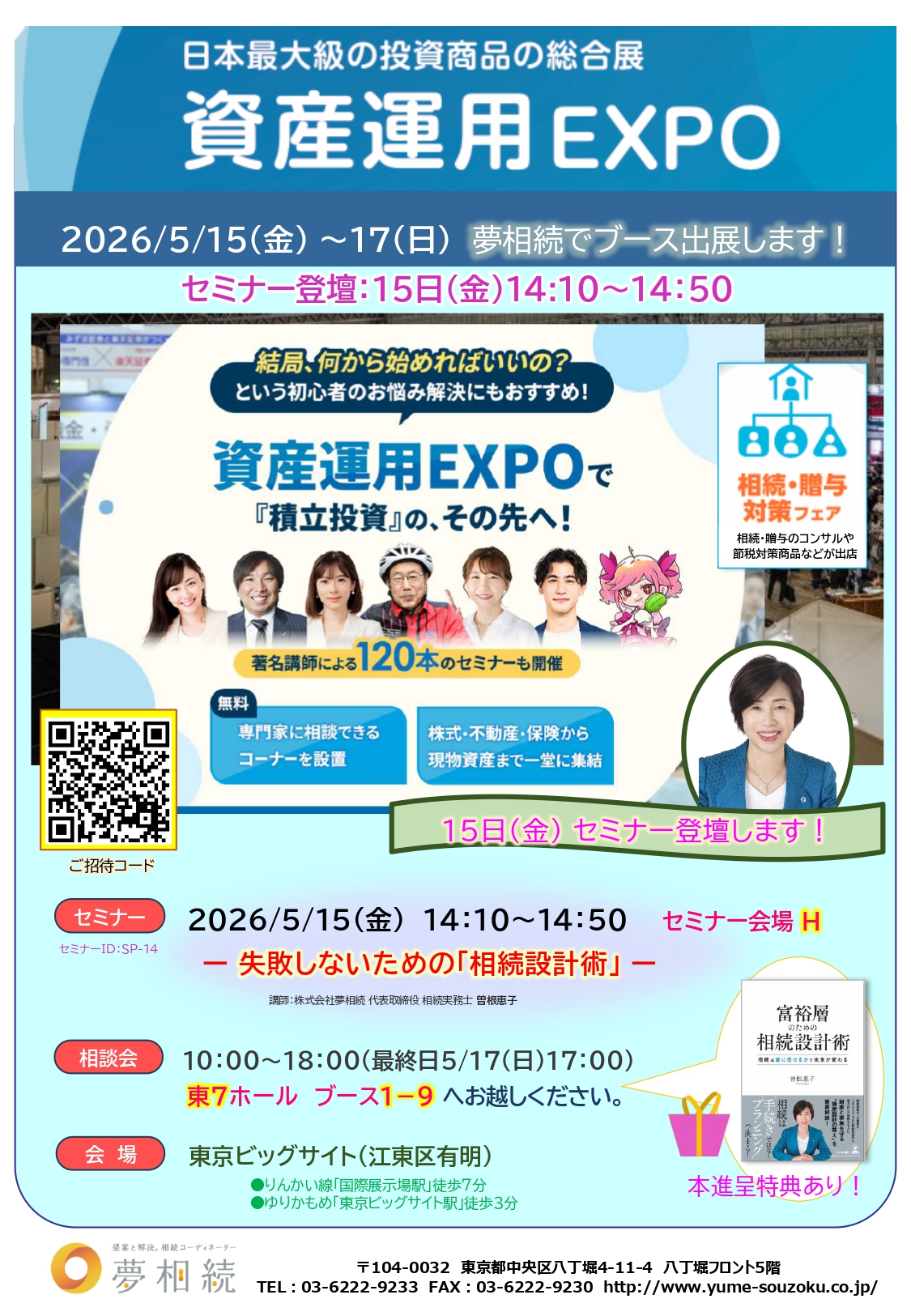 2026年5月15日(金)～17日(日) 日本最大級の投資商品の総合展 【資産運用EXPO】夢相続でブース出展・セミナー登壇します！【東京ビッグサイト】のサムネイル