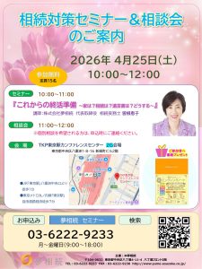 相続対策セミナーのご案内