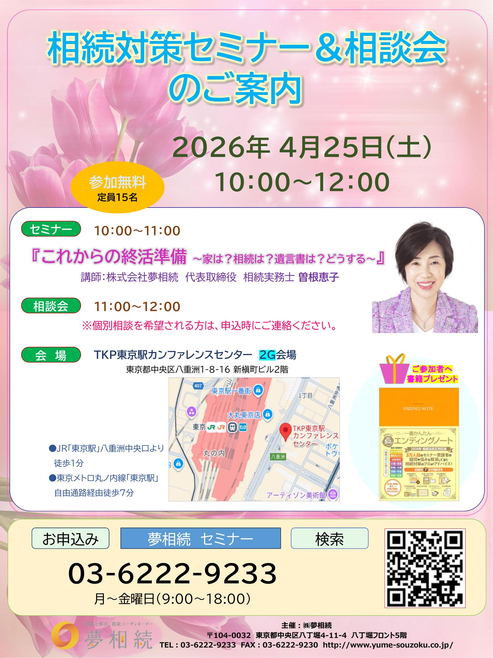2026年4月25日(土) 相続対策セミナー＆相談会【参加無料／東京駅前】のサムネイル