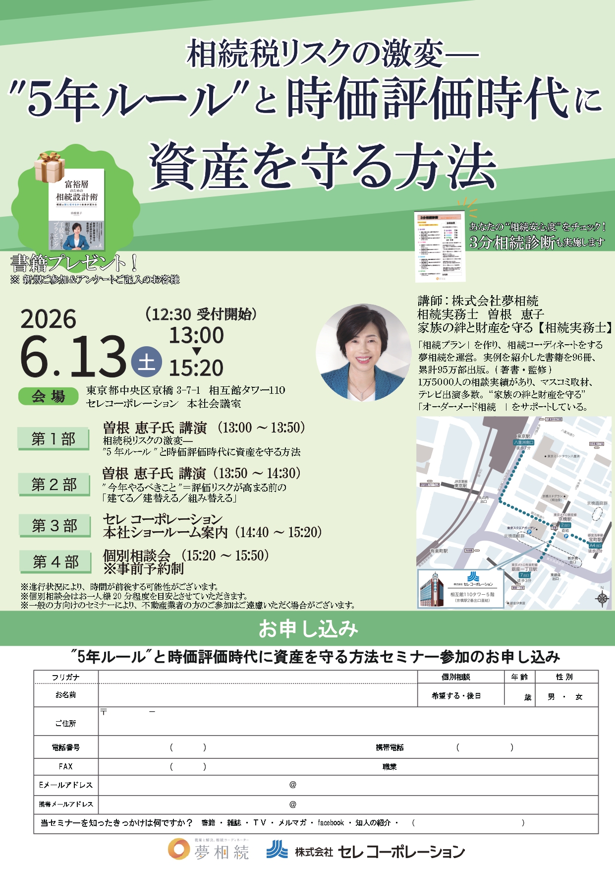 2026年6月13日(土)相続税リスクの激変― “5年ルール”と時価評価時代に資産を守る方法【参加無料／東京・京橋】のサムネイル