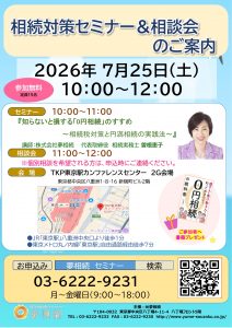 相続対策セミナーのご案内