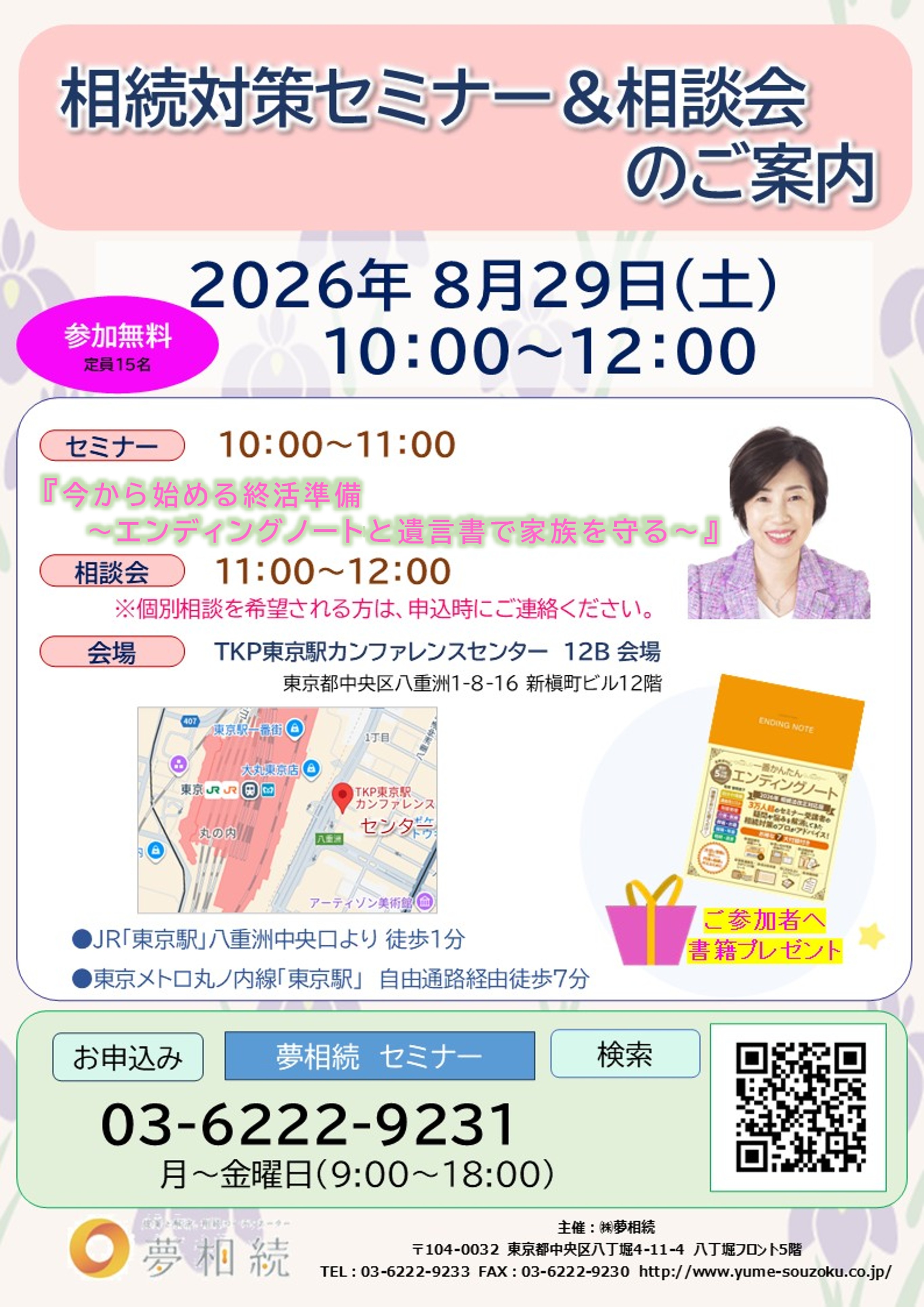 相続対策セミナー＆相談会｜今から始める終活準備～エンディングノートと遺言書で家族を守る～