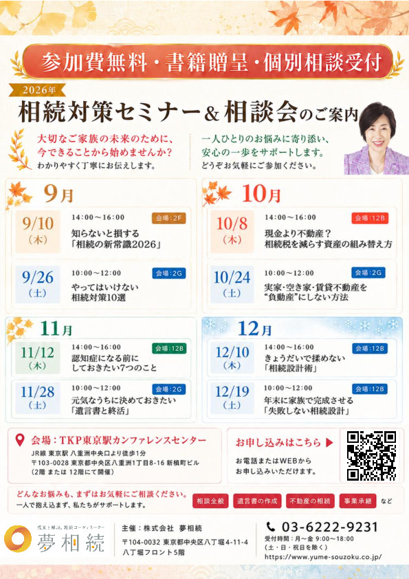 2026年9月～12月  相続対策セミナー＆相談会【参加無料／東京駅前】のサムネイル