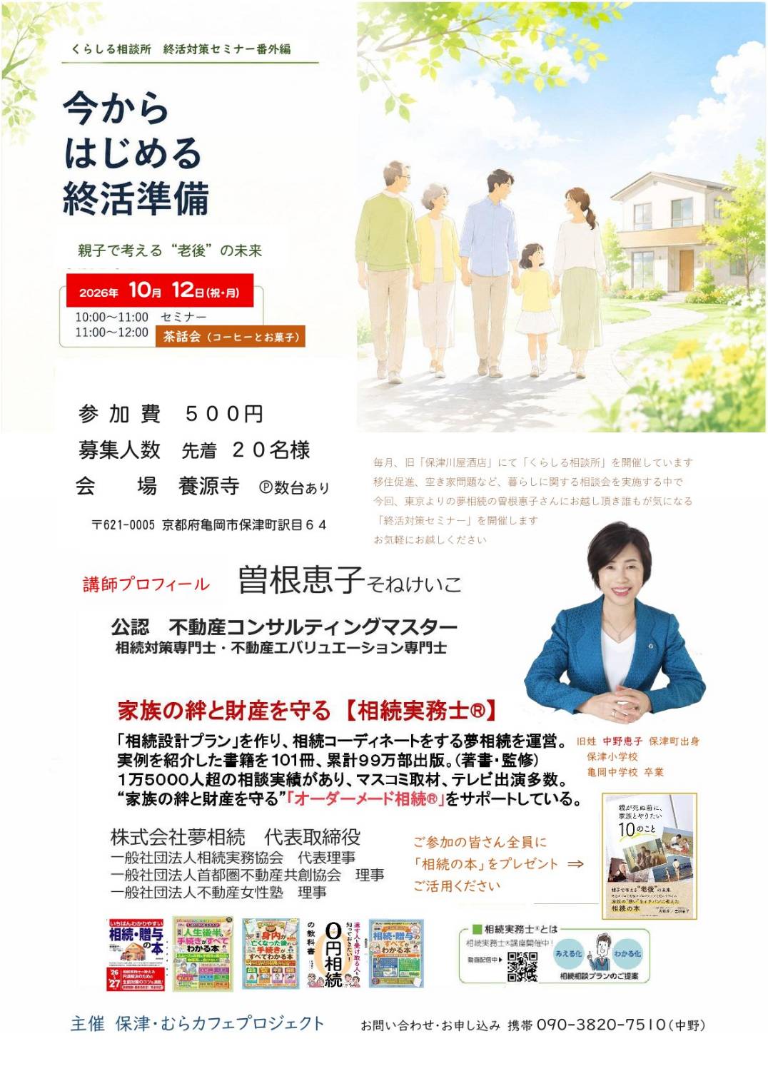 2026年10月12日(月・祝)【京都・亀岡市】今からはじめる終活準備　親子で考える ”老後” の未来のサムネイル