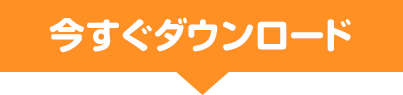 今すぐダウンロード！