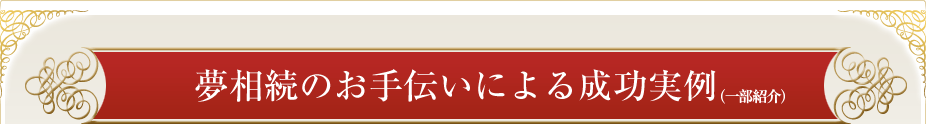 相続税の節税　遺産分割　土地活用　に関する様々なノウハウを惜しみなくお伝えします。