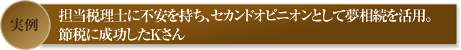 実例　節税に成功したＫさん