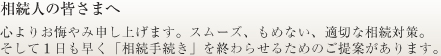 相続人の皆さまへ　心よりお悔やみ申し上げます。スムーズ、もめない、適切な相続対策。そして1日も早く「相続手続き」を終わらせるためのご提案があります。