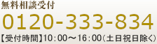 無料相談受付　03-5255-3380【受付時間】10:00?16:00（土日祝日除く）