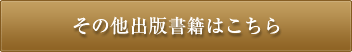 その他出版書籍はこちら