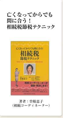 亡くなってからでも間に合う！相続税節税テクニック