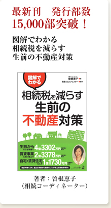 図解でわかる相続税を減らす生前の不動産対策