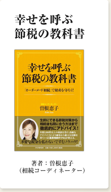 幸せを呼ぶ節税の教科書