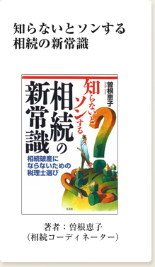 知らないとソンする相続の新常識