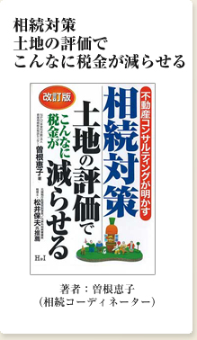 相続対策　土地の評価でこんなに税金が減らせる