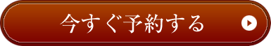 今すぐ予約する