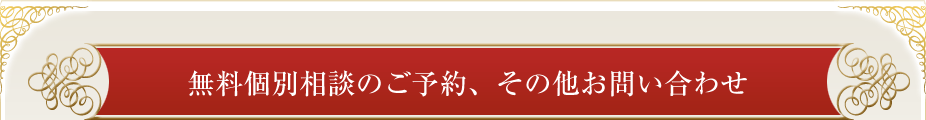 無料個別相談のご予約、その他お問い合わせ