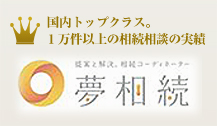 国内トップクラス。1万件以上の相続相談の実績　夢相続
