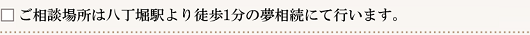 ご相談は八丁堀駅より徒歩１分の夢相続にて行います。
