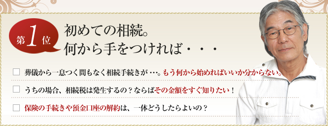 第１位　初めての相続。何から手をつければ・・・