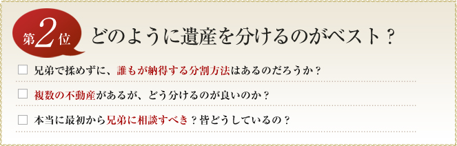 第２位　どのように遺産を分けるのがベスト？