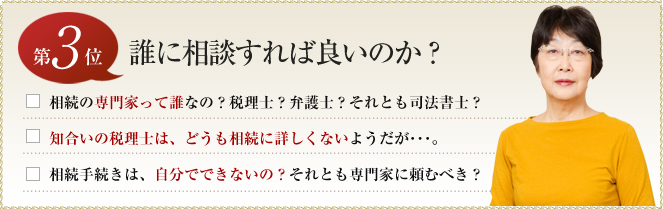 第３位　誰に相談すれば良いのか？